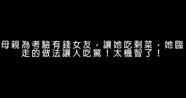 母親為考驗有錢女友，讓她吃剩菜，她臨走的做法讓人吃驚！太機智了！ 0 (0)