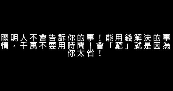 聰明人不會告訴你的事！能用錢解決的事情，千萬不要用時間！會「窮」就是因為你太省！ 0 (0)