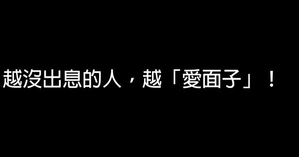 越沒出息的人，越「愛面子」！ 0 (0)