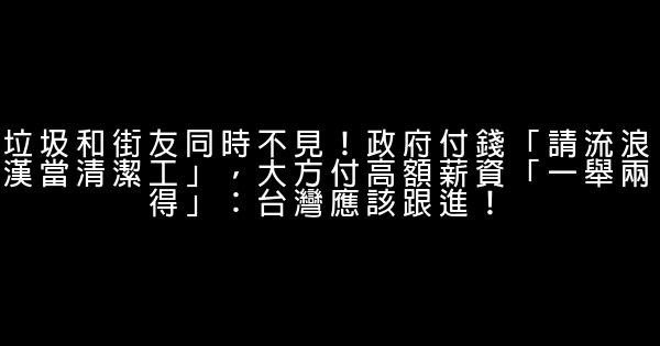 垃圾和街友同時不見！政府付錢「請流浪漢當清潔工」，大方付高額薪資「一舉兩得」：台灣應該跟進！ 0 (0)