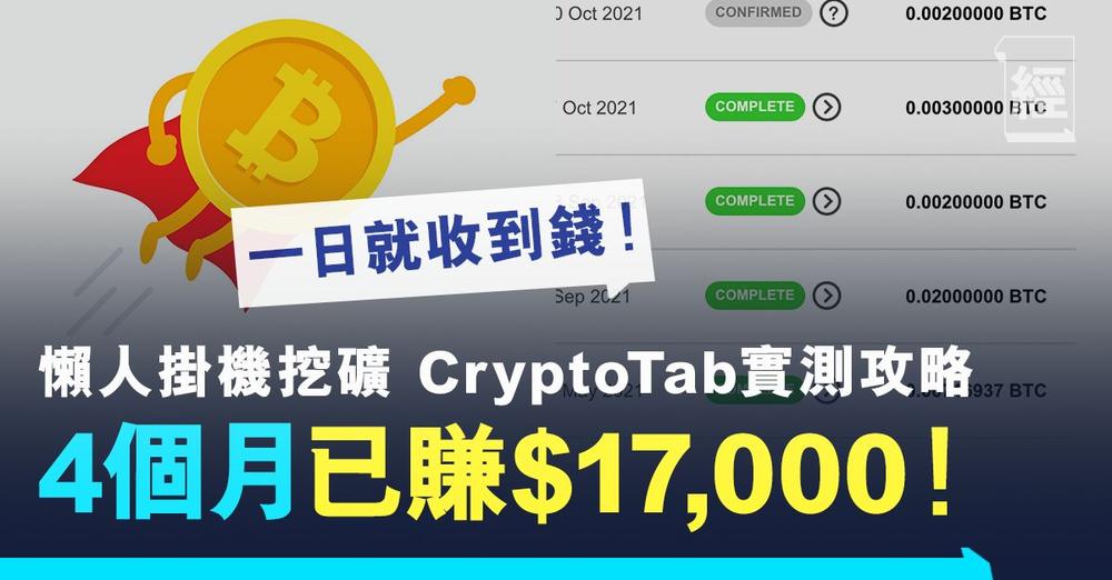 香港經濟一週| 記者親自實測｜懶人掛機挖礦 一個月賺$3,000、累計已賺$17,000！用CryptoTab毋須買礦機都可賺Bitcoin！ 1